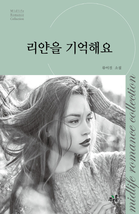 리얀을 기억해요(미드라이프 로맨스 컬렉션 17)