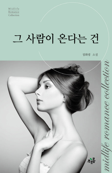 그 사람이 온다는 건(미드라이프 로맨스 컬렉션 18)