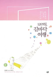 1205일, 길바닥 여행
