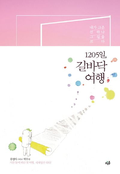 1205일, 길바닥 여행