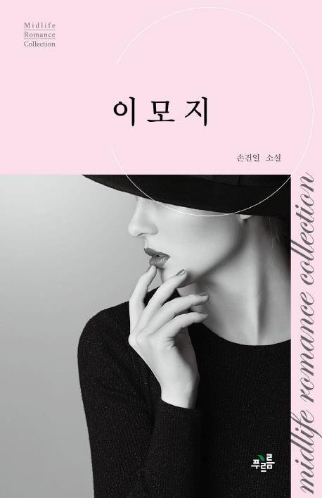 이모지(미드라이프 로맨스 컬렉션 1)