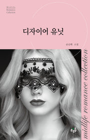 디자이어 유닛(미드라이프 로맨스 컬렉션 3)