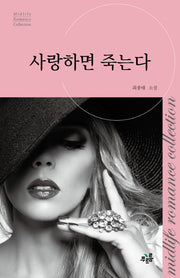사랑하면 죽는다(미드라이프 로맨스 컬렉션 4)