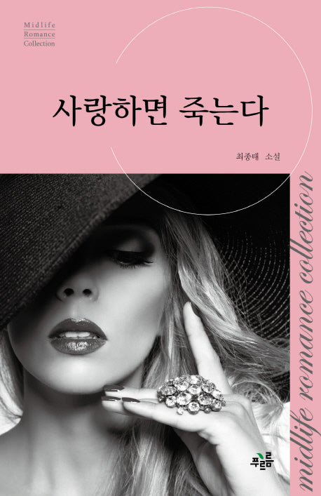 사랑하면 죽는다(미드라이프 로맨스 컬렉션 4)