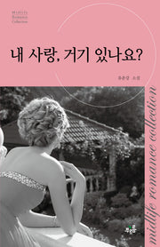 내 사랑, 거기 있나요(미드라이프 로맨스 컬렉션 5)
