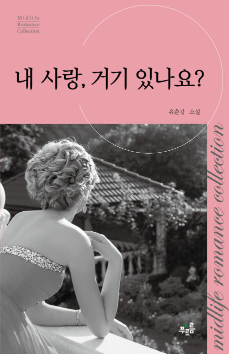 내 사랑, 거기 있나요(미드라이프 로맨스 컬렉션 5)