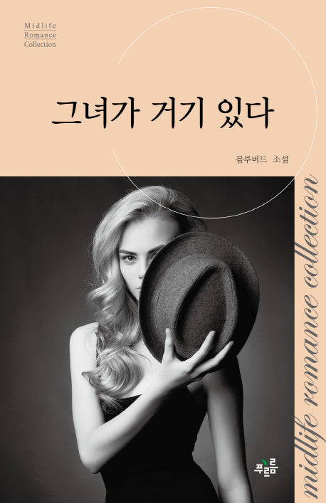 그녀가 거기 있다(미드라이프 로맨스 컬렉션 7)