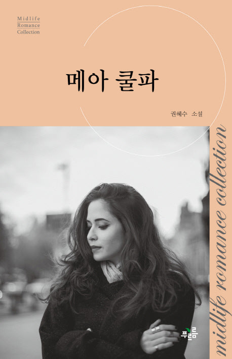 메아 쿨파(미드라이프 로맨스 컬렉션 8)