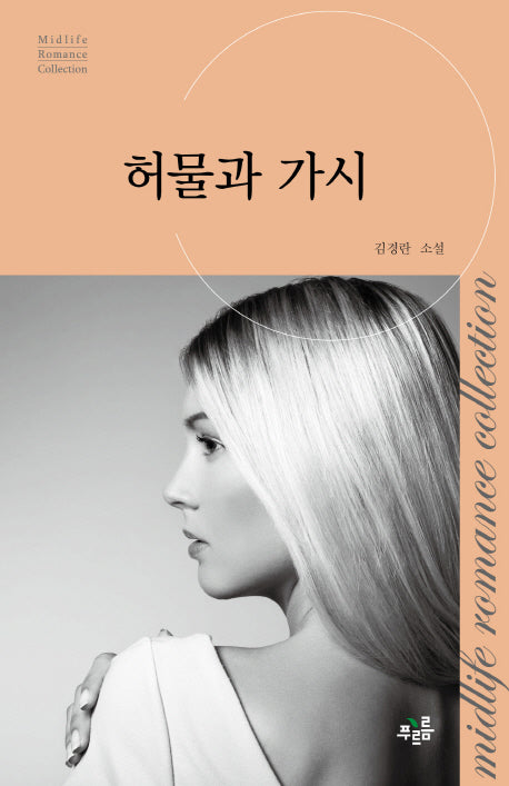허물과 가시(미드라이프 로맨스 컬렉션 9)