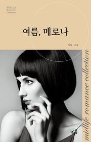 여름, 메로나(미드라이프 로맨스 컬렉션 10)