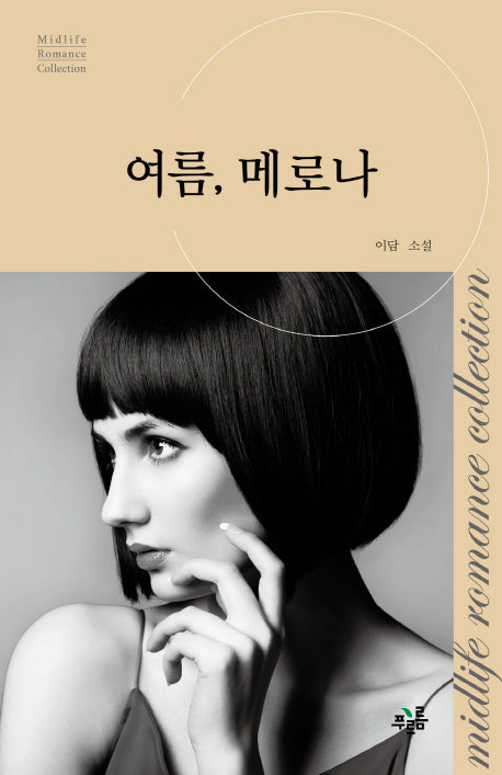 여름, 메로나(미드라이프 로맨스 컬렉션 10)