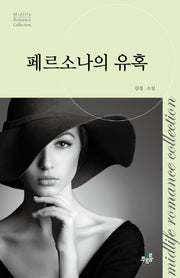 페르소나의 유혹(미드라이프 로맨스 컬렉션 12)
