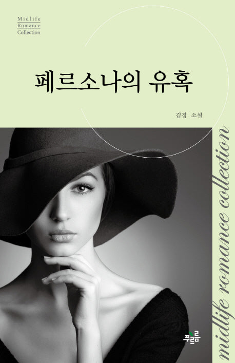 페르소나의 유혹(미드라이프 로맨스 컬렉션 12)
