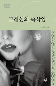 그레첸의 속삭임(미드라이프 로맨스 컬렉션 14)