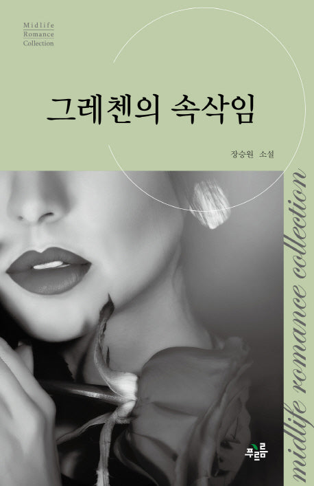 그레첸의 속삭임(미드라이프 로맨스 컬렉션 14)