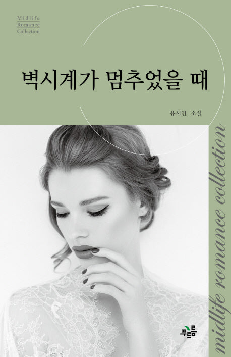 벽시계가 멈추었을 때(미드라이프 로맨스 컬렉션 15)