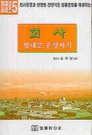 회사 법대로 운영하기