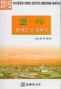 회사 법대로 운영하기