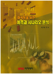 마케팅을 위한 예측과 시나리오 분석(SPSS 아카데미)