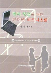 벤처 창업을 위한 인터넷 비즈니스론
