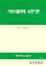 사료식물재배 육종이론