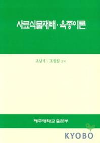 사료식물재배 육종이론