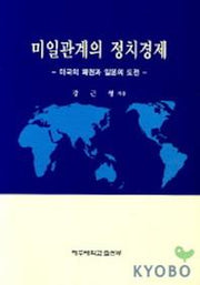미일관계의 정치경제