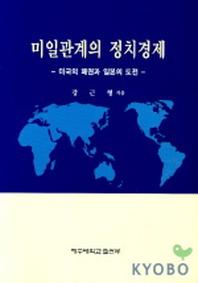 미일관계의 정치경제