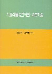 사료식물유전자원 육종기술