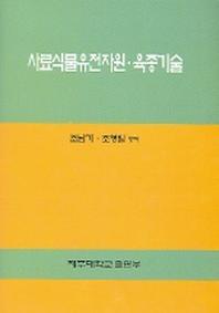 사료식물유전자원 육종기술