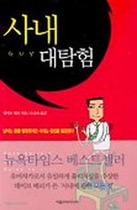 사내 대탐험