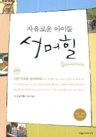 자유로운 아이들 서머힐
