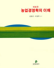 농업경영학의 이해(새로 쓴)(양장본 Hardcover)