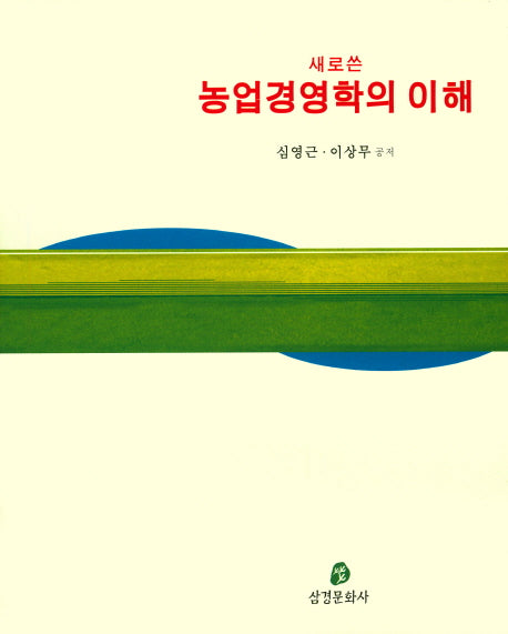 농업경영학의 이해(새로 쓴)(양장본 Hardcover)