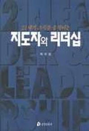 지도자와 리더십(21세기조직을움직이는)