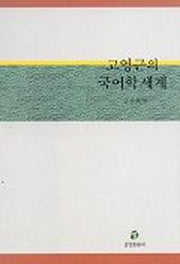 고영근의 국어학세계