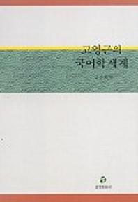 고영근의 국어학세계