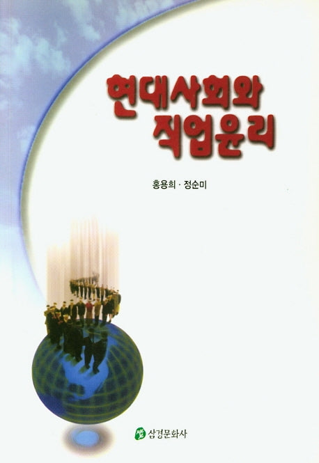 현대사회와 직업윤리