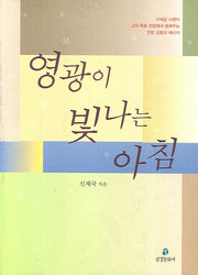 영광이 빛나는 아침