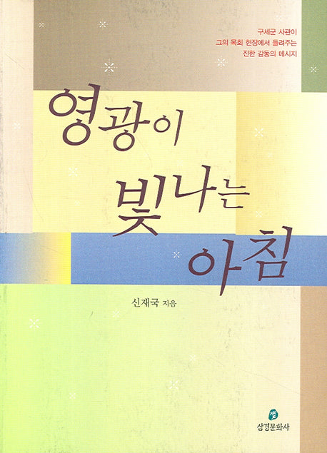 영광이 빛나는 아침