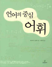 언어의 중심 어휘