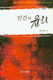 인간과 윤리