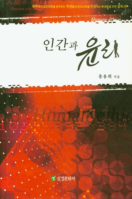인간과 윤리