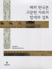 해외 한국본 고문헌 자료의 탐색과 검토