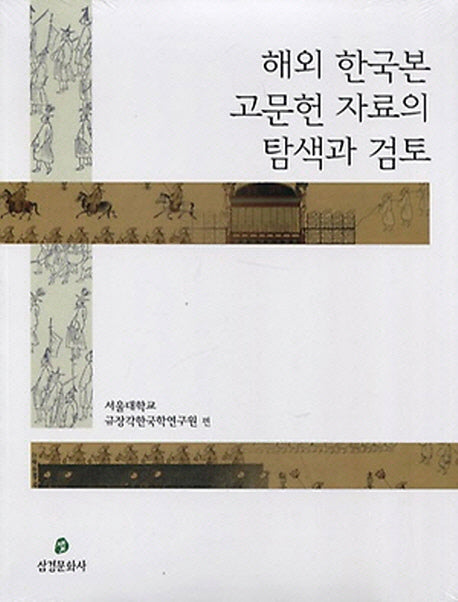 해외 한국본 고문헌 자료의 탐색과 검토