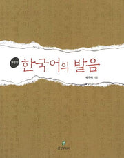 한국어의 발음(개정판 2판)