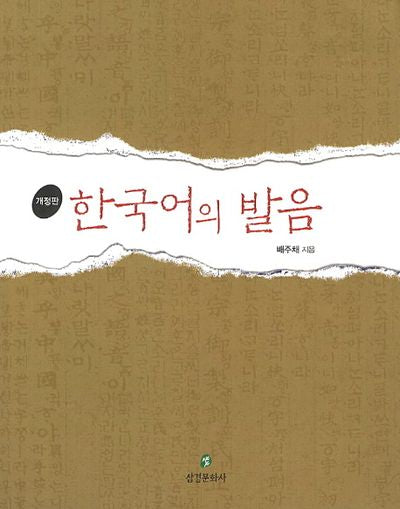 한국어의 발음(개정판 2판)