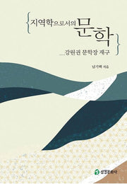 지역학으로서의 문학