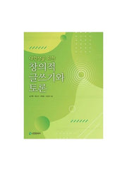 대학생을 위한 창의적 글쓰기와 토론