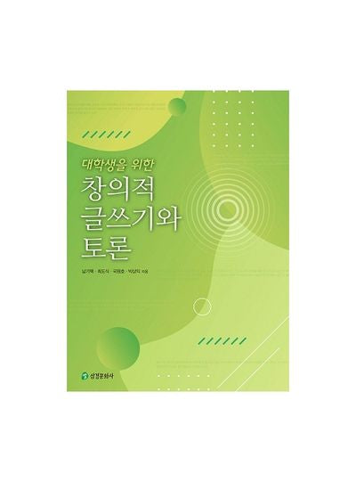 대학생을 위한 창의적 글쓰기와 토론